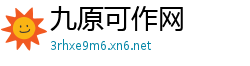 九原可作网